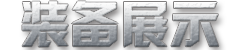 装备展示